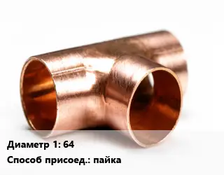 Тройник медный 64 пайка